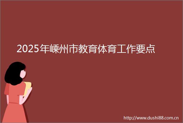 2025年嵊州市教育体育工作要点