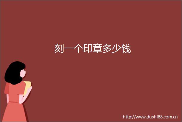 刻一个印章多少钱