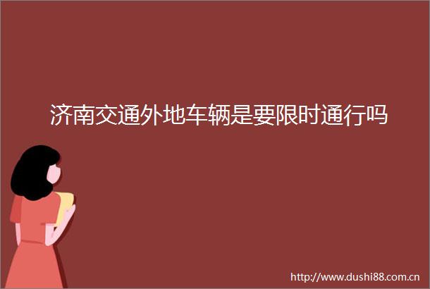 济南交通外地车辆是要限时通行吗
