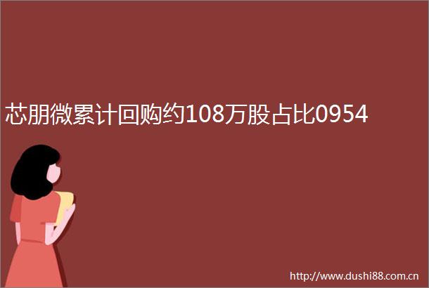 芯朋微累计回购约108万股占比0954
