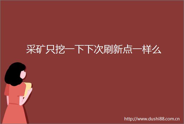 采矿只挖一下下次刷新点一样么
