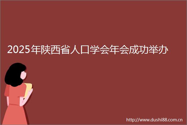 2025年陕西省人口学会年会成功举办