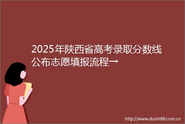 2025年陕西省高考录取分数线公布志愿填报流程→