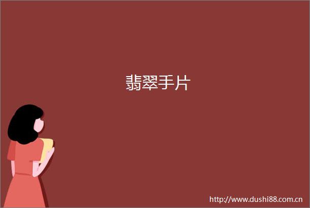 翡翠手片