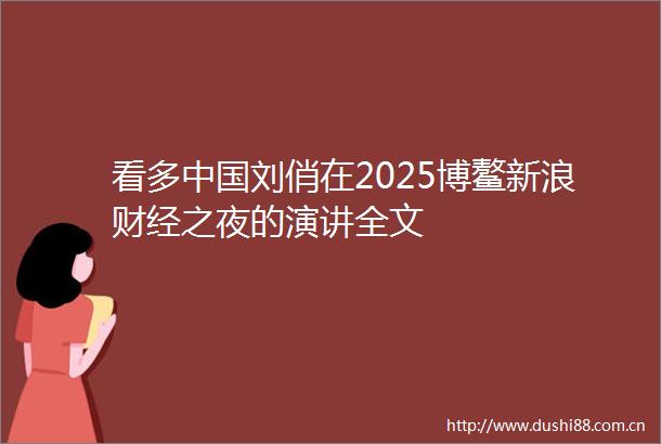 看多刘俏在2025博鳌新浪财经之夜的演讲全文