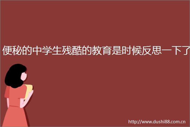 便秘的中学生残酷的教育是时候反思一下了