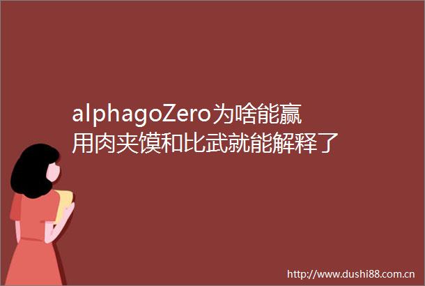 alphagoZero为啥能赢用肉夹馍和比武就能解释了