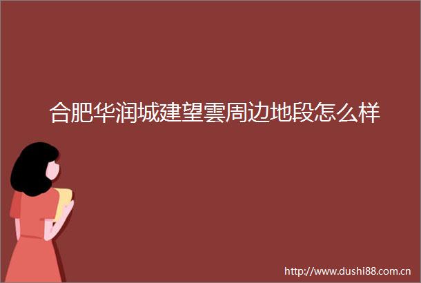 合肥华润城建望雲周边地段怎么样