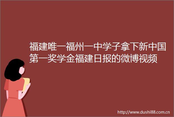 福建唯一福州一中学子拿下新第一奖学金福建日报的微博视频