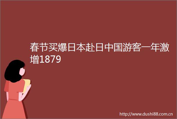 春节买爆赴日游客一年激增1879