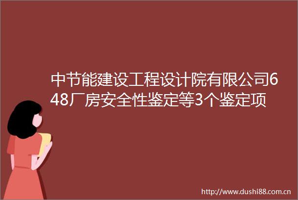中节能建设工程设计院有限公司648厂房安全性鉴定等3个鉴定项目劳务用工服务询比采购采购公告