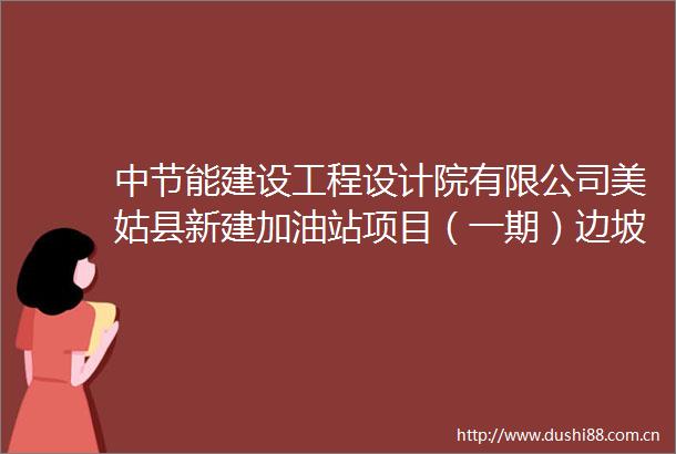 中节能建设工程设计院有限公司美姑县新建加油站项目（一期）边坡支护工程钢筋询比采购（二次公告）采购公告