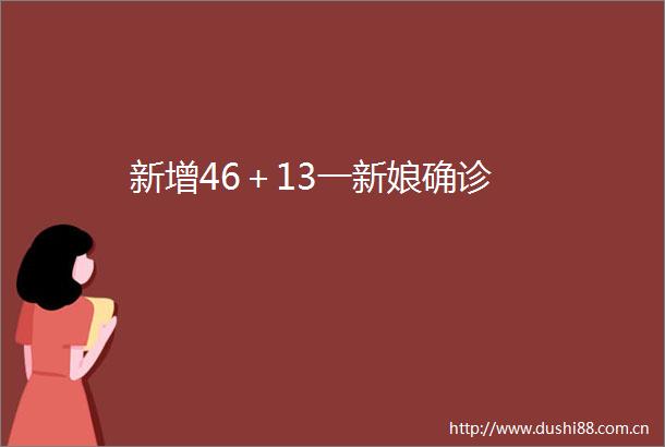 新增46＋13一新娘确诊