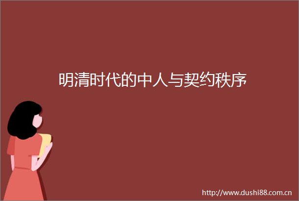 明清时代的中人与契约秩序