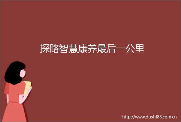 探路智慧康养最后一公里