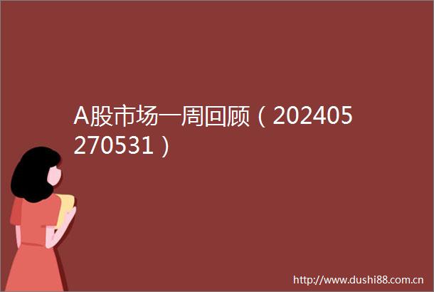 A股市场一周回顾（202405270531）