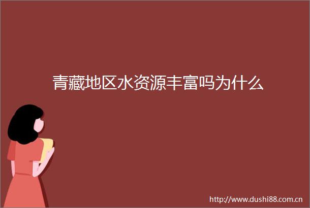 青藏地区水资源丰富吗为什么