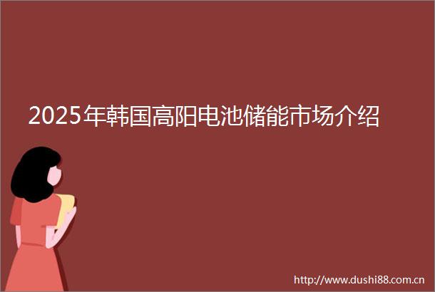 2025年韩国高阳电池储能市场介绍