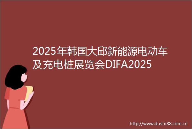 2025年韩国大邱新能源电动车及充电桩展览会DIFA2025
