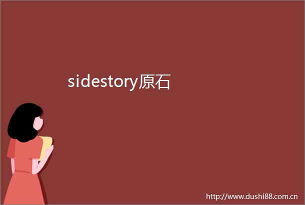 sidestory原石