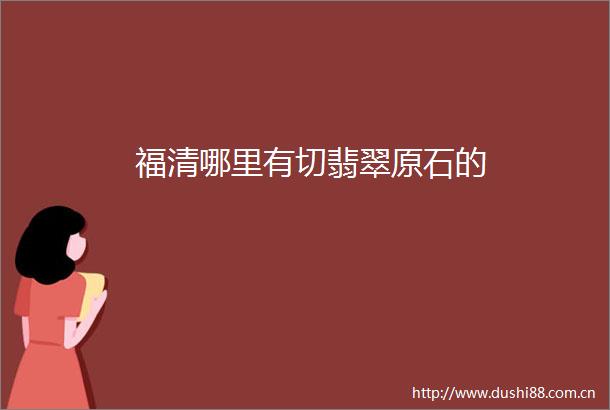 福清哪里有切翡翠原石的