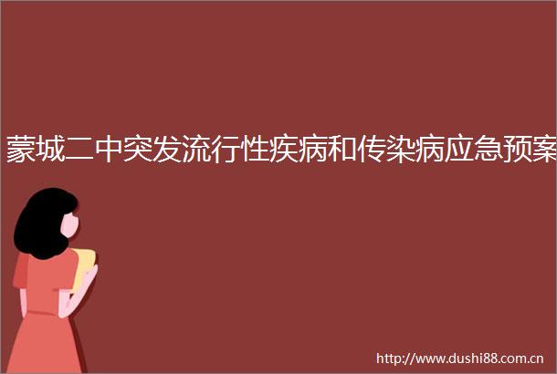 蒙城二中突发流行性疾病和传染病应急预案