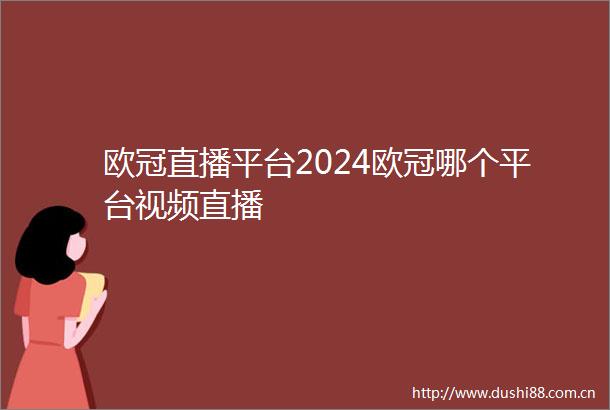 欧冠直播平台2024欧冠哪个平台视频直播