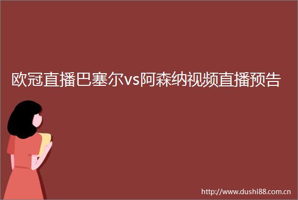 欧冠直播巴塞尔vs阿森纳视频直播预告