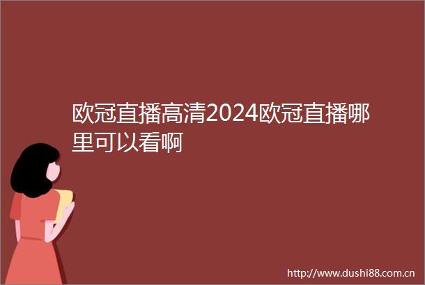 欧冠直播高清2024欧冠直播哪里可以看啊