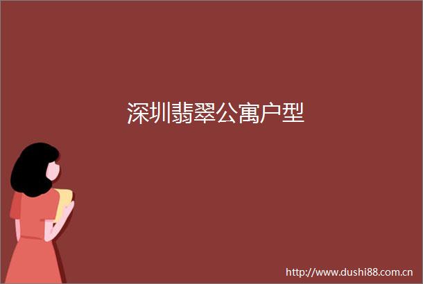 深圳翡翠公寓户型