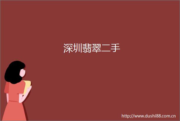 深圳翡翠二手