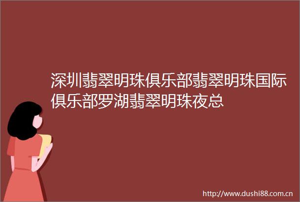 深圳翡翠明珠俱乐部翡翠明珠国际俱乐部罗湖翡翠明珠夜总