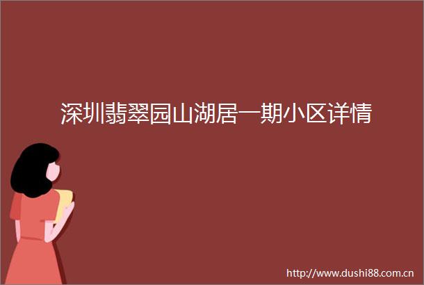 深圳翡翠园山湖居一期小区详情