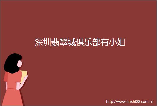 深圳翡翠城俱乐部有小姐