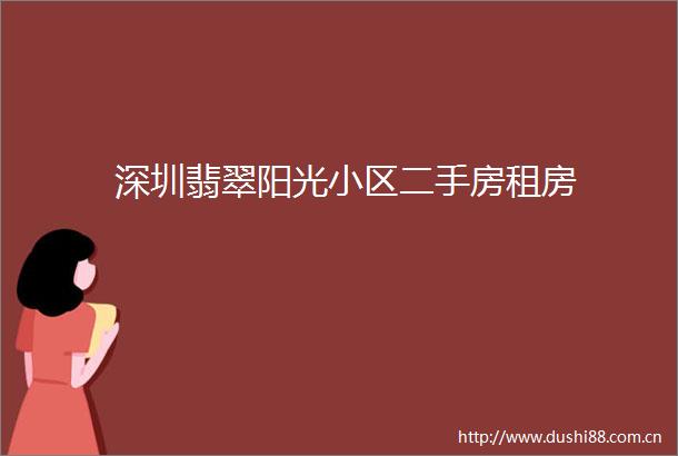 深圳翡翠阳光小区二手房租房