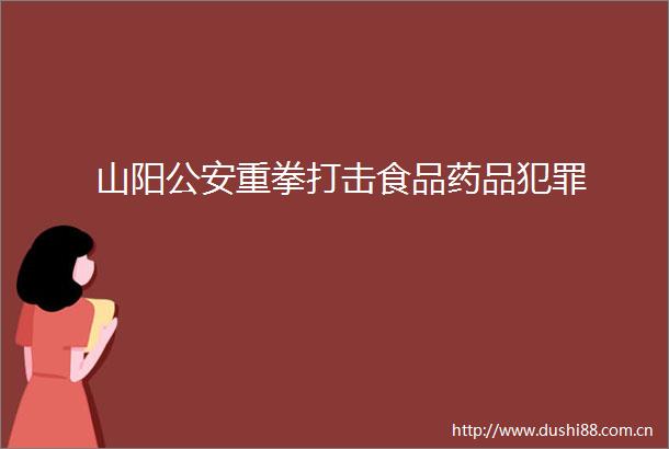 山阳重拳打击食品药品