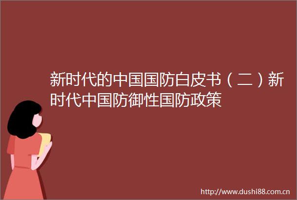 新时代的国防白皮书（二）新时代防御性国防政策