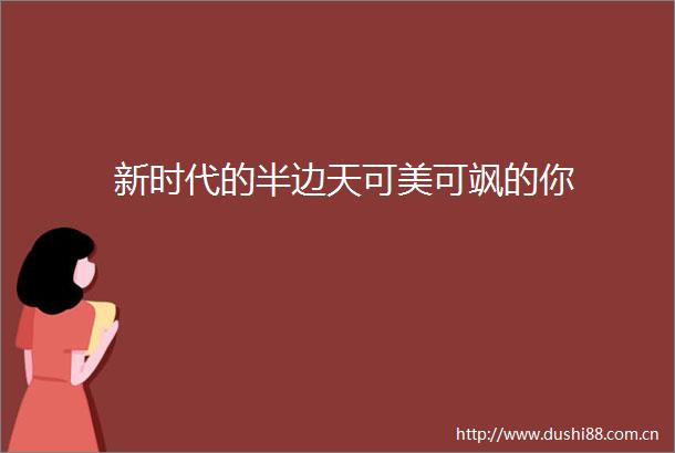 新时代的半边天可美可飒的你