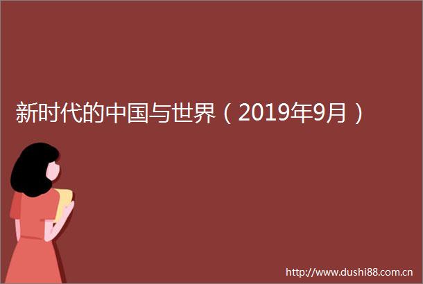 新时代的与世界（2019年9月）