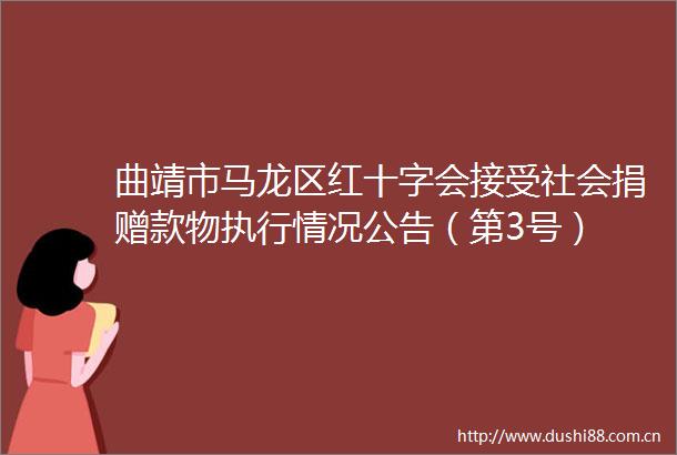 曲靖市马龙区红十字会接受社会捐赠款物执行情况公告（第3号）