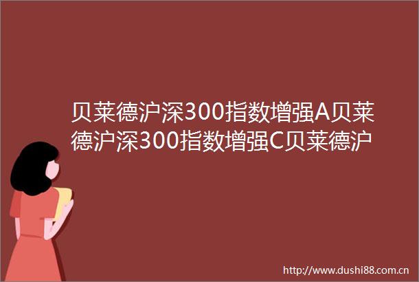 贝莱德沪深300指数增强A贝莱德沪深300指数增强C贝莱德沪深300指数增强型证券投资基金基金合同