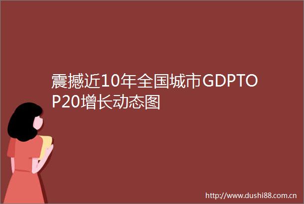 震撼近10年全国城市GDPTOP20增长动态图