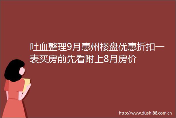 吐血整理9月惠州楼盘优惠折扣一表买房前先看附上8月房价