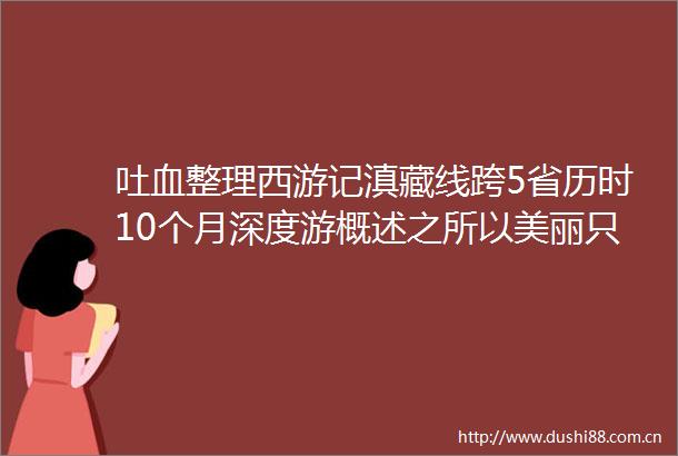 吐血整理西游记滇藏线跨5省历时10个月深度游概述之所以美丽只因是淡季