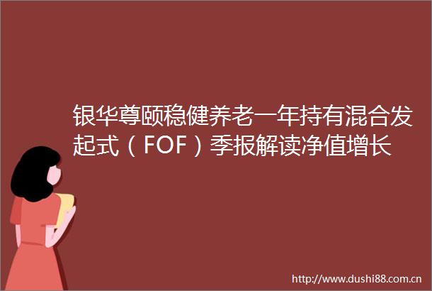 银华尊颐稳健养老一年持有混合发起式（FOF）季报解读净值增长045权益投资占比9369