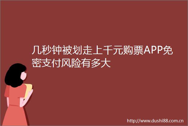几秒钟被划走上千元购票APP免密支付风险有多大