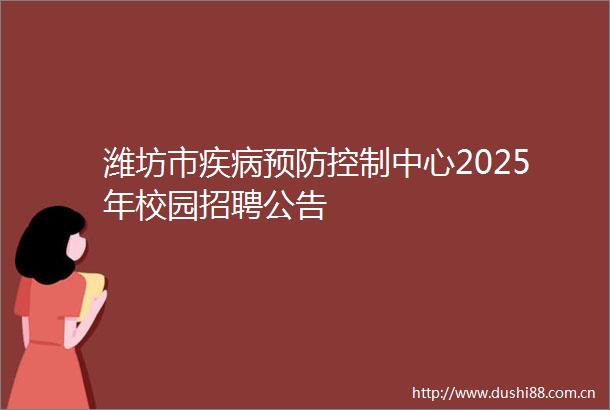 潍坊市疾病预防控制中心2025年校园招聘公告