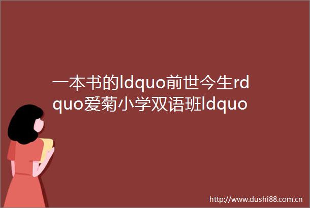 一本书的ldquo前世今生rdquo爱菊小学双语班ldquo印刷博物馆rdquo之旅