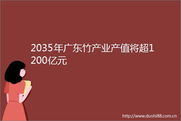 2035年广东竹产业产值将超1200亿元