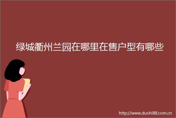绿城衢州兰园在哪里在售户型有哪些